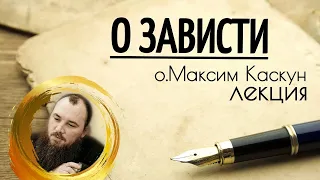 О зависти. Священник Максим Каскун