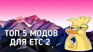 ЛУЧШЕ МОДЫ ДЛЯ ETS 2 1.38 ТОП 5 steamworkshop