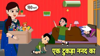 एक टुकड़ा ननद का - Hindi Cartoon | Saas bahu | Story in hindi | Bedtime story | Hindi Story | new