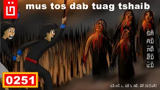 dab hais hmoob - 0251 - mus tos dab tuag tshaib