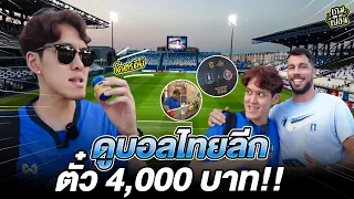 รีวิวดูบอลไทยลีก ตั๋ว 4000 บาท !? #เกมเยือน