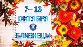 ♊БЛИЗНЕЦЫ♊. 🍁 С 7 по 13 ОКТЯБРЯ 2019 г. ☔️ Таро Прогноз Гороскоп 👍