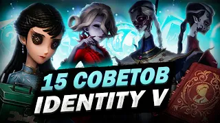 Identity V | 15 Советов Для Всех Игроков!