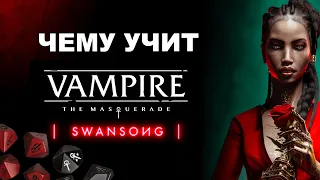 Чему научит VtM Swansong фанатов настольного Vampire the Masquerade? | Обзор и анализ игры