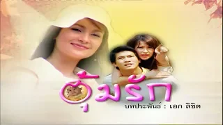 อุ้มรัก UmRak EP.1 | 26-04-62 | Ch3Thailand