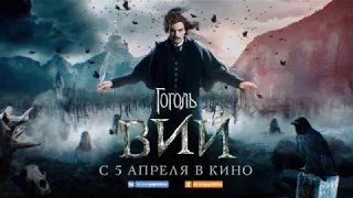 Гоголь  Вий  — трейлер 2018