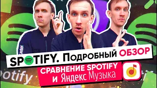 ЧЕСТНЫЙ ОБЗОР SPOTIFY | СРАВНЕНИЕ SPOTIFY И ЯНДЕКС МУЗЫКА. SPOTIFY В РОССИИ.