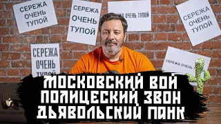 Московский вой / Полицейский звон / Дьявольский панк / МИНАЕВ