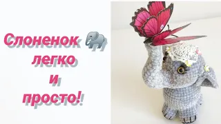 Слоник крючком! Легко и просто!