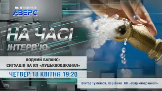 ВОДНИЙ БАЛАНС: СИТУАЦІЯ НА КП «ЛУЦЬКВОДОКАНАЛ»