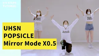 [TUTORIAL] UHSN (유학소녀) - [POPSICLE] (팝시클) 1절  K-POP Dance practice/ Mirror Mode 0.5배속