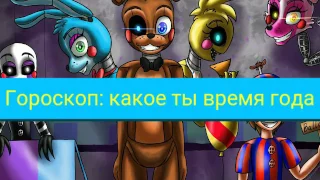 Гороскоп: какое ты время года