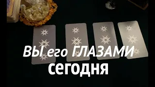 Вы его глазами сегодня🖤❤️ Что ему нравится в Вас ⁉️ Таро расклад🔮Послание СУДЬБЫ