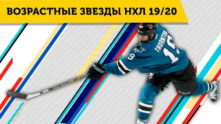 ТОРНТОН, ХАРА и КО: самые ВОЗРАСТНЫЕ ИГРОКИ НХЛ 19/20