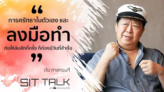 Sittalk ปลดล็อคแรงบันดาลใจ - ตัน ภาสกรนที กัปตันที่ไม่เคยยอมแพ้ในทุกมรสุม