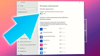 Как отключить фоновые приложения в Windows 10