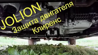 Защита двигателя и клиренс Haval Jolion