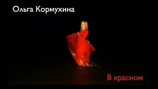 Ольга КОРМУХИНА — В КРАСНОМ (Official Video), 2018