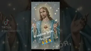 Я люблю тебя, Господь🙏