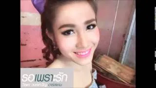 รอเพราะรัก - วิรดา วงศ์เทวัญ อาร์สยาม