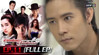 ชีวิตเพื่อฆ่า หัวใจเพื่อเธอ Ep.11 (Full Ep) | 24 พ.ค. 66 | one31