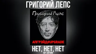 Григорий Лепс - Нет, нет, нет (up. edition) | Альбом "Апгрэйд#Upgrade (Deluxe Edition)" 2016 года