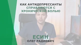 Как антидепрессанты справляются с хронической болью | Есин Олег Радиевич | Невролог КОРЛ Казань