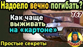 КАК Я ОТУЧИЛСЯ ПОГИБАТЬ: всего лишь изменил тактику в WORLD of TANKS | Важно для T67 T 67, Т67 wot