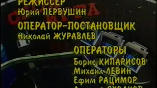 Титры программы Своя Игра (1994-1998)