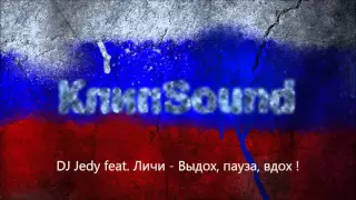 DJ Jedy feat Личи  - Выдох, пауза, вдох !