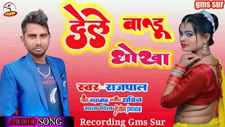 देले बाडू धोखा हमार चल जाई जान || Bhojpuri Bewafai Song Singer Rajpal 2023