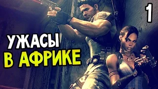 Resident Evil 5 Прохождение На Русском #1 — УЖАСЫ В АФРИКЕ