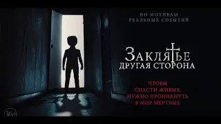 #☆Заклятье:Другая Сторона(2021)TSS