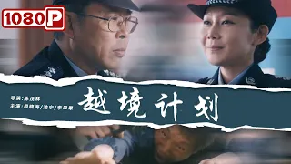 Transboundary Plan | Crime Drama | Chinese Movie 2021