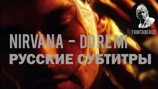 NIRVANA - DO RE MI ПЕРЕВОД (Русские субтитры)