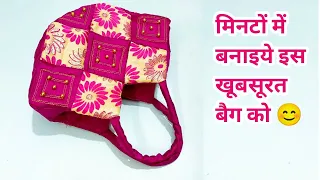 10  मिनट में बचे हुए कपड़े से बनाये सुंदर बैग/Bag/Handbag/Zipper Handbag/ladies purse