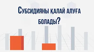 Субсидияны қалай алуға болады?