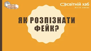 Як розпізнати фейк?