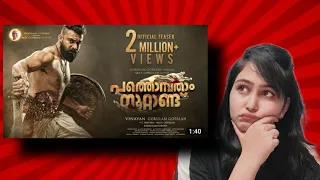 OFFICIAL TEASER - PATHONPATHAM NOOTTANDU | SIJU WILSON | ANOOP MENON | CHEMBAN VINOD | DEEPTI SATI