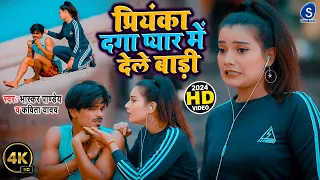 #Video - प्रियंका दगा प्यार में देले बाड़ी | #Bhaskar Pandey, #Kavita Yadav| New Bhojpuri Song 2024