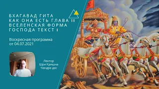 Бхагавад Гита как она есть Глава 11 Вселенская форма Господа Текст 1. Программа в Бресте от 04.07.21