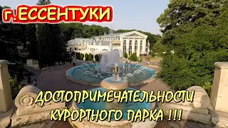 💥ЕССЕНТУКИ 2023👉ДОСТОПРИМЕЧАТЕЛЬНОСТИ КУРОРТНОГО ПАРКА .🌄КАВКАЗСКИЕ МИНЕРАЛЬНЫЕ ВОДЫ.