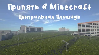 Припять в Minecraft | Центральная площадь