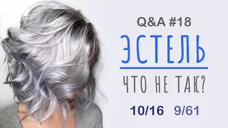 Q&A #18 | Что не так с красками Эстель? | 10.16 | 9.16 | 8.61 | 9.61