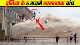 Top 5 Most Dangerous Dams In The World [Hindi] // दुनिया के सबसे बड़े खतरनाक डैम In Hindi