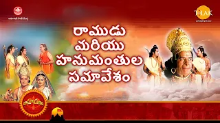 రామానంద్ సాగర్ 'స్హ రామాయణం | రాముడు మరియు హనుమంతుల సమావేశం | Tilak Telugu