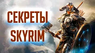 Skyrim - СЕКРЕТЫ и интересные вещи о которых вы могли не знать в Скайриме! ( Секреты #223 )