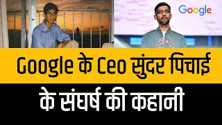 Google के CEO Sundar Pichai के संघर्ष की कहानी || पूरी जानकारी