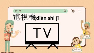 Let’s learn Chinese together 一起來學華語，家具和電器EP10