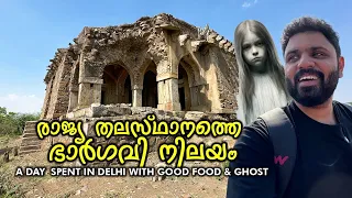 രാജ്യ തലസ്ഥാനത്തെ ഭാർഗവി നിലയം | Visiting Delhi's Most Haunted Malcha Mahal | I Got Stuck In Delhi?